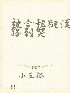 被合租糙汉室友路到哭