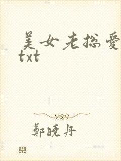 美女老总爱上我txt