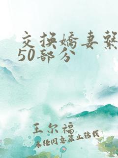 交换娇妻系列150部分