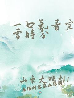 一口气看完在暴雪时分