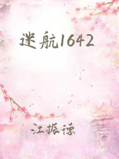 迷航1642