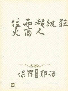 位面超级狂人军火商人