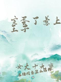 完蛋了惹上恶魔王子