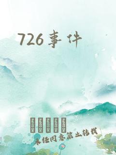 726事件