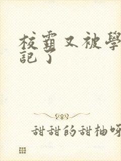 校霸又被学神标记了