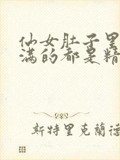 仙女肚子里面满满的都是精华