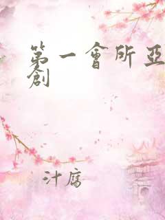 第一会所亚有原创