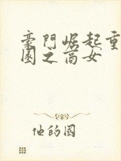 豪门崛起重生校园之商女