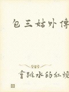 包三姑外传下载
