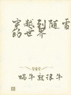 穿越到随处做X的世界