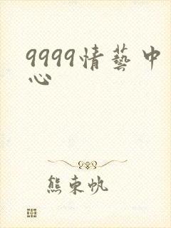 9999情艺中心
