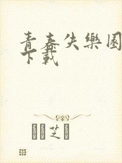 青春失乐园全集下载