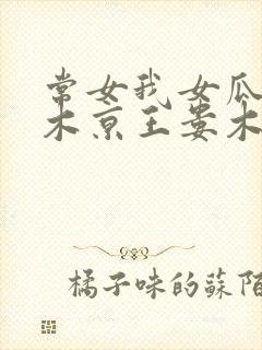 常女我女瓜子西木京王娄木