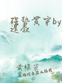 强势贯穿by尉迟叙