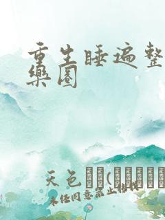 重生睡遍整个娱乐圈