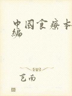 中国食疗本草新编