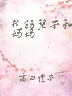 我的儿子和他的妈妈