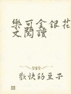 乐可金银花露全文阅读