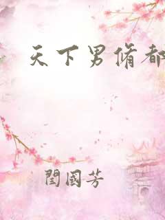 天下男修都躺好
