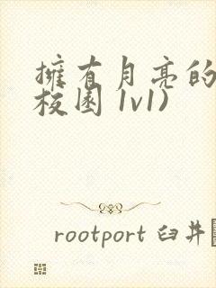 拥有月亮的人(校园 1v1)