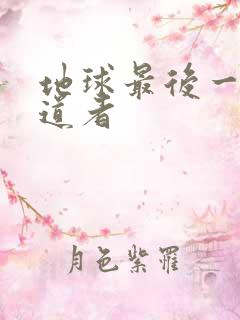 地球最后一个修道者