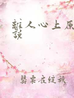 离人心上原著小说