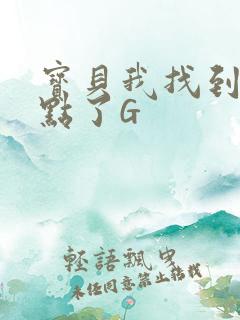 宝贝我找到你的点了G