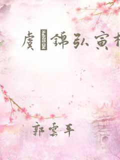 虞娰锦弘寅柳沁