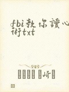 fbi教你读心术txt