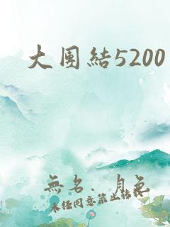 大团结5200