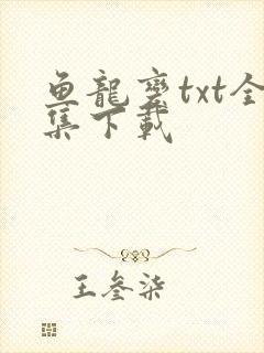 鱼龙变txt全集下载