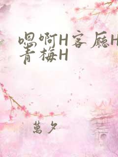 嗯啊H客厅HH青梅H
