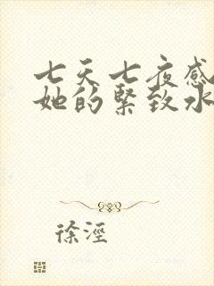 七天七夜感受到她的紧致水润