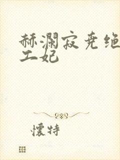 赫澜寂尧绝色特工妃