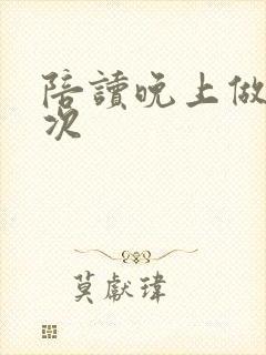 陪读晚上做了几次