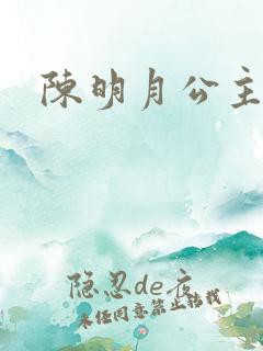 陈明月公主之夜