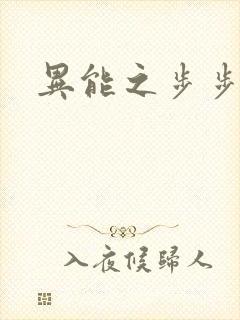 异能之步步高升