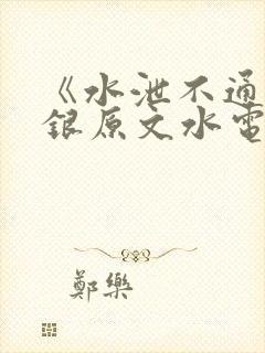 《水泄不通》金银原文水电工