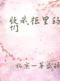 收藏柜里的男人们