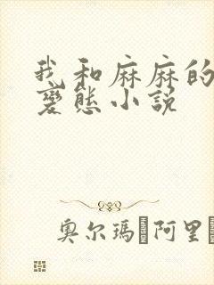 我和麻麻的肉欲变态小说