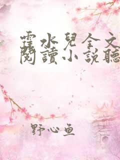 霍水儿全文免费阅读小说听书