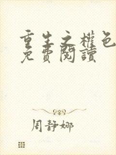 重生之权色巅峰免费阅读