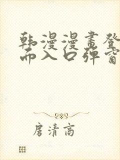 韩漫漫画登录页面入口弹窗秋蝉张