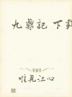 九鼎记 下载