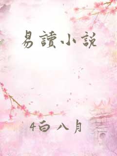 易读小说