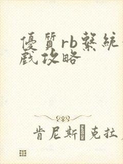 优质rb系统游戏攻略