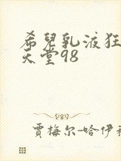 希儿乳液狂飙W天堂98