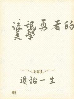 流氓勇者的鬼畜美学