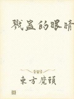 戮蛊的眼睛