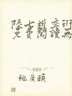 陆七权奕珩全文免费阅读无弹窗